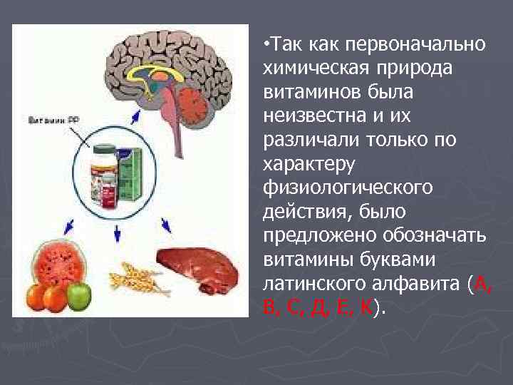  • Так как первоначально химическая природа витаминов была неизвестна и их различали только