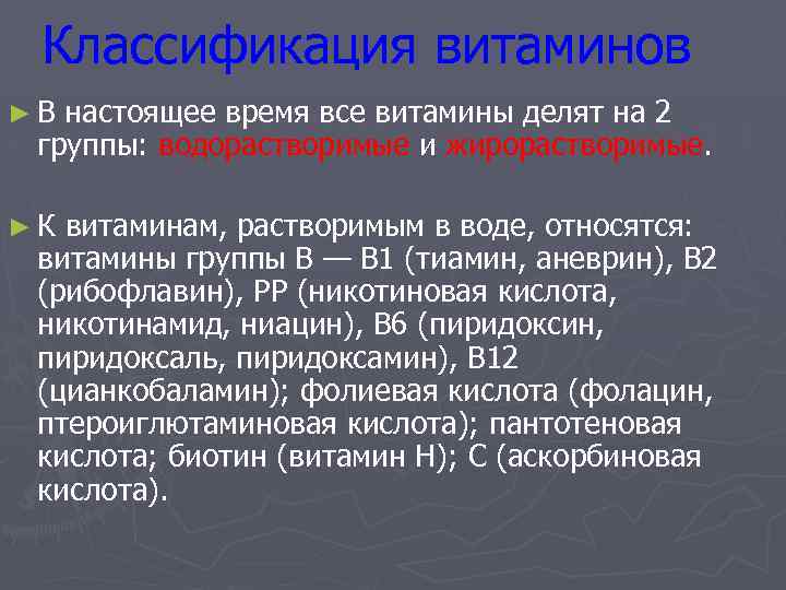 Классификация витаминов ►В настоящее время все витамины делят на 2 группы: водорастворимые и жирорастворимые.