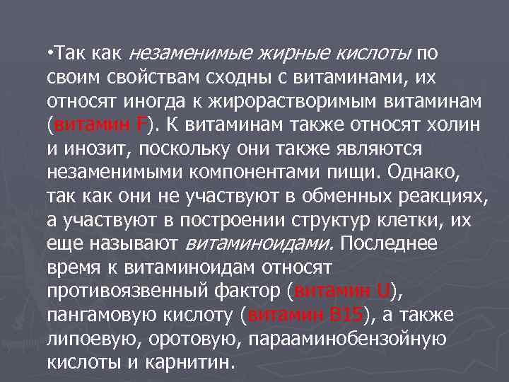  • Так как незаменимые жирные кислоты по своим свойствам сходны с витаминами, их