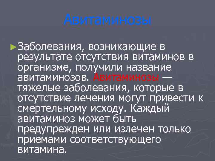 Авитаминозы ►Заболевания, возникающие в результате отсутствия витаминов в организме, получили название авитаминозов. Авитаминозы —