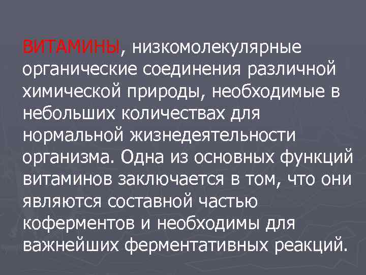 ВИТАМИНЫ, низкомолекулярные органические соединения различной химической природы, необходимые в небольших количествах для нормальной жизнедеятельности
