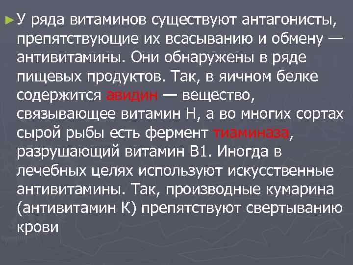 ►У ряда витаминов существуют антагонисты, препятствующие их всасыванию и обмену — антивитамины. Они обнаружены