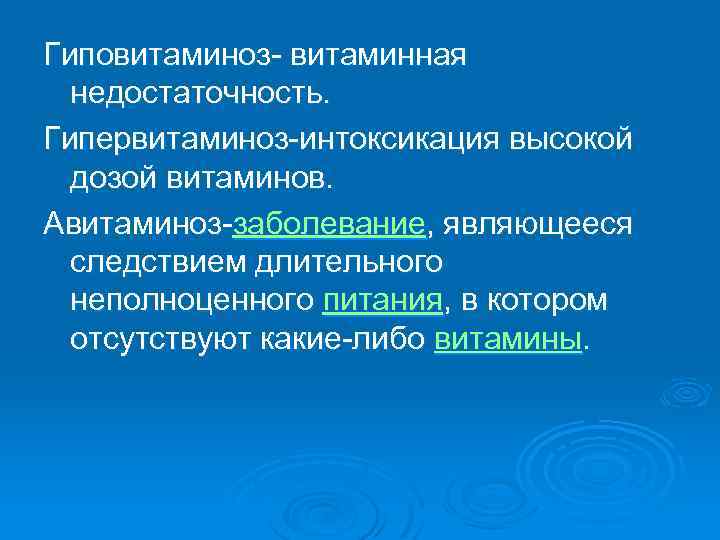 Гиповитаминоз- витаминная недостаточность. Гипервитаминоз-интоксикация высокой дозой витаминов. Авитаминоз-заболевание, являющееся следствием длительного неполноценного питания, в