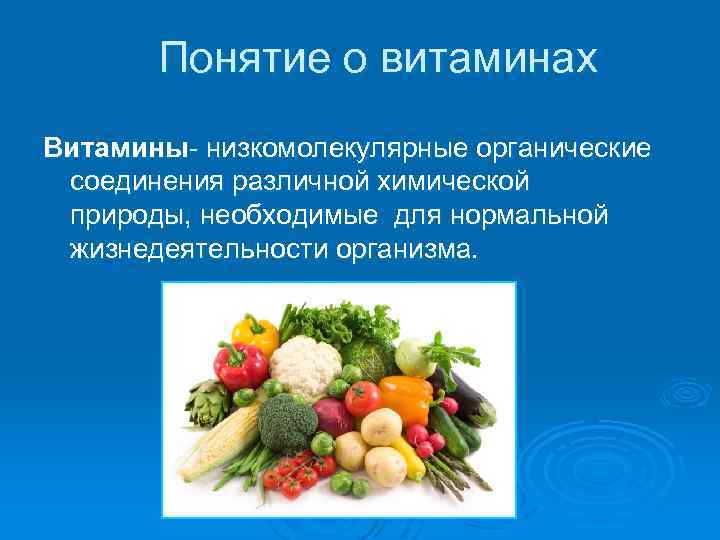 Понятие о витаминах Витамины- низкомолекулярные органические соединения различной химической природы, необходимые для нормальной жизнедеятельности