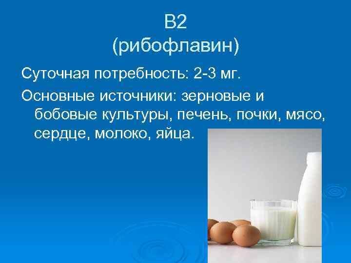 В 2 (рибофлавин) Суточная потребность: 2 -3 мг. Основные источники: зерновые и бобовые культуры,