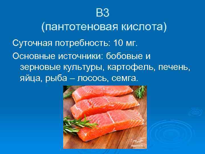 В 3 (пантотеновая кислота) Суточная потребность: 10 мг. Основные источники: бобовые и зерновые культуры,