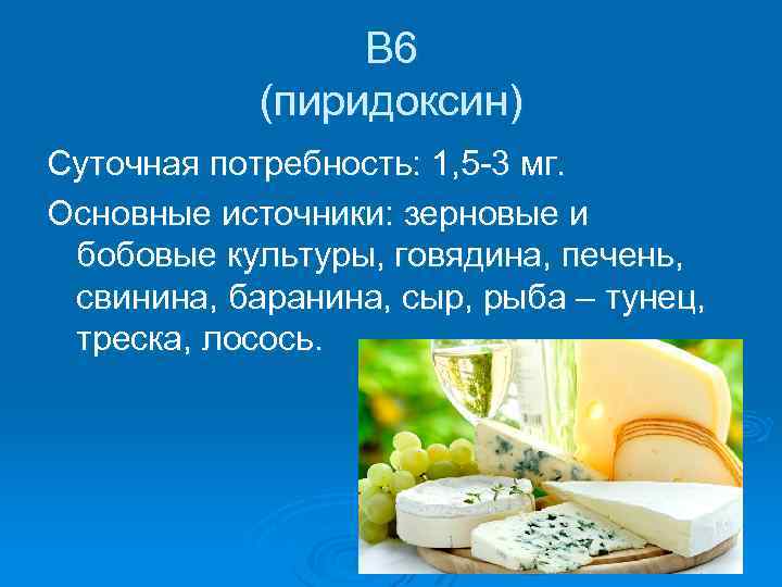 В 6 (пиридоксин) Суточная потребность: 1, 5 -3 мг. Основные источники: зерновые и бобовые