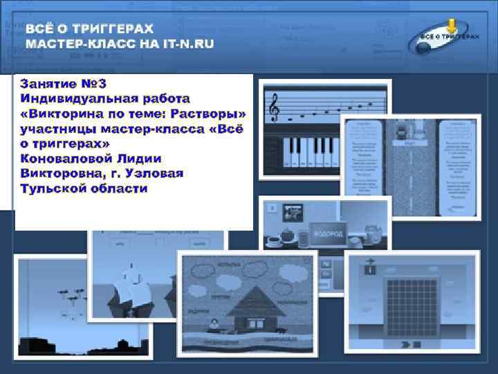 Занятие № 3 Индивидуальная работа «Викторина по теме: Растворы» участницы мастер-класса «Всё о триггерах»