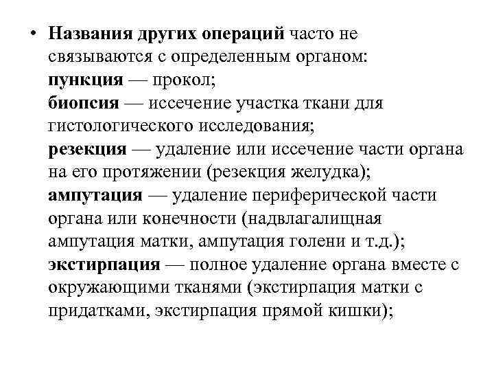  • Названия других операций часто не связываются с определенным органом: пункция — прокол;