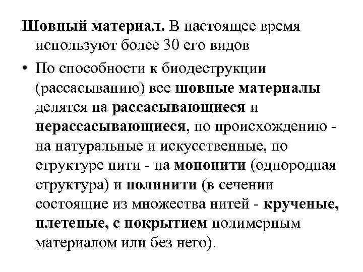 Шовный материал. В настоящее время используют более 30 его видов • По способности к