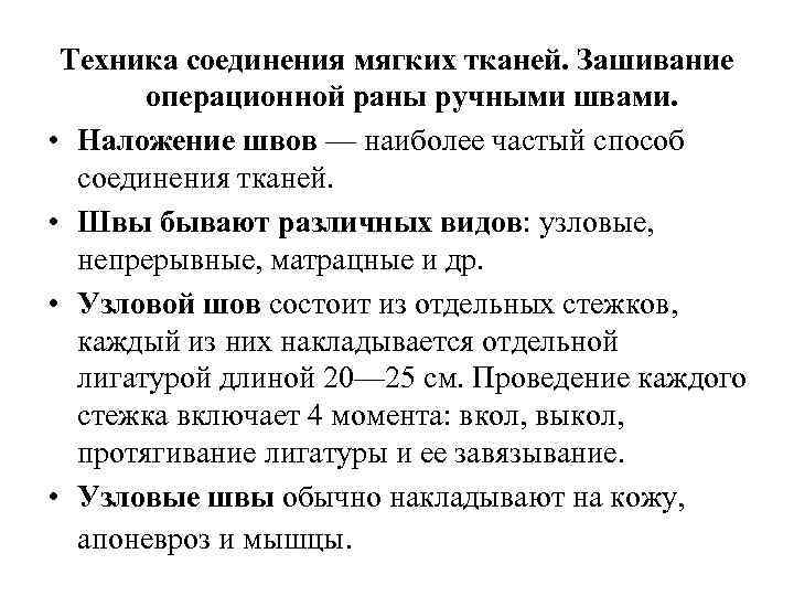 Соединение тканей. Техника послойного соединения мягких тканей. Принципы соединения тканей. Способы соединения тканей. Принципы соединения тканей в хирургии.