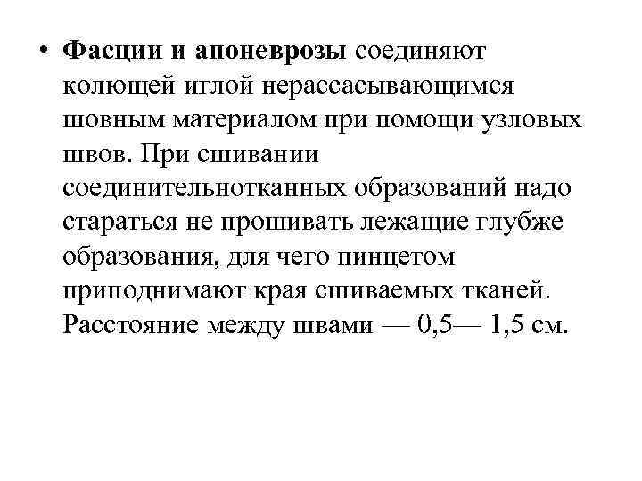  • Фасции и апоневрозы соединяют колющей иглой нерассасывающимся шовным материалом при помощи узловых