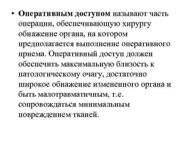  • Оперативным доступом называют часть операции, обеспечивающую хирургу обнажение органа, на котором предполагается