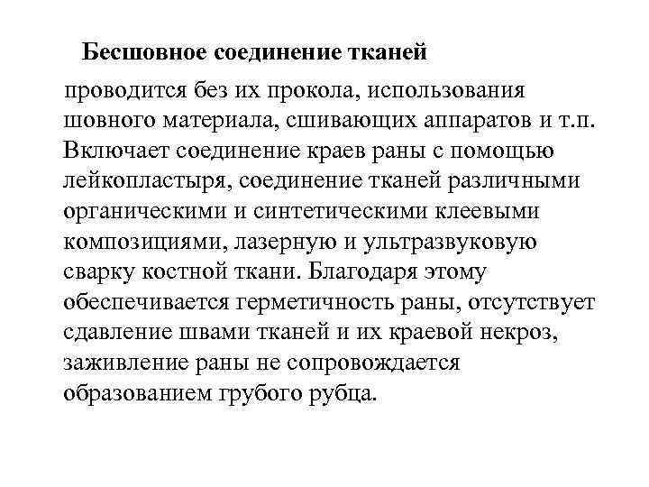 Бесшовное соединение тканей проводится без их прокола, использования шовного материала, сшивающих аппаратов и т.