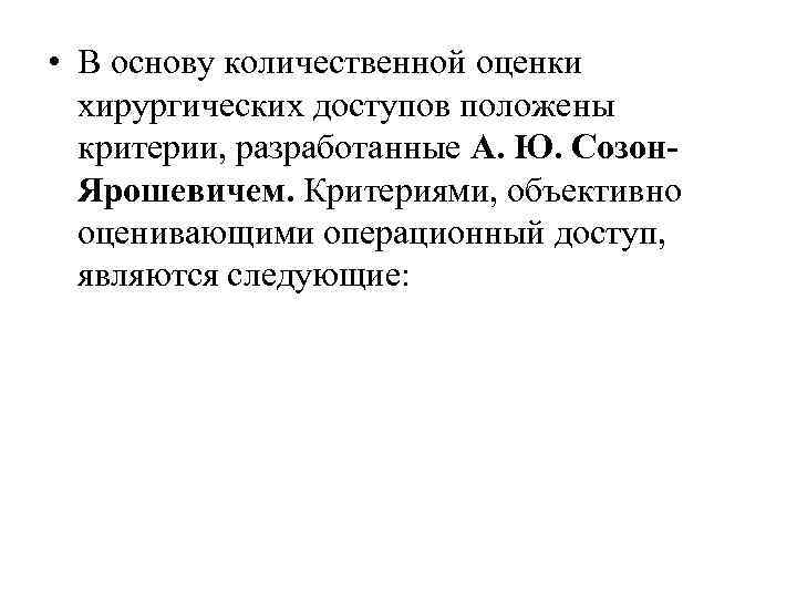  • В основу количественной оценки хирургических доступов положены критерии, разработанные А. Ю. Созон.