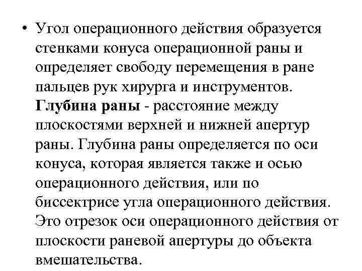  • Угол операционного действия образуется стенками конуса операционной раны и определяет свободу перемещения