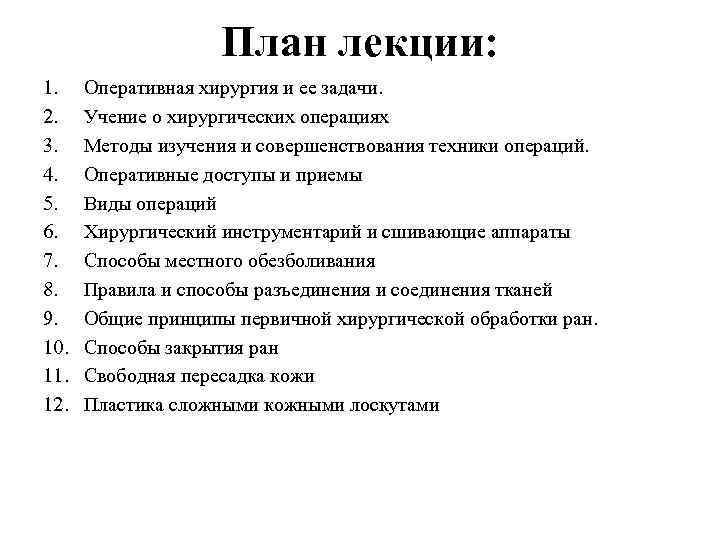 План лекции: 1. 2. 3. 4. 5. 6. 7. 8. 9. 10. 11. 12.