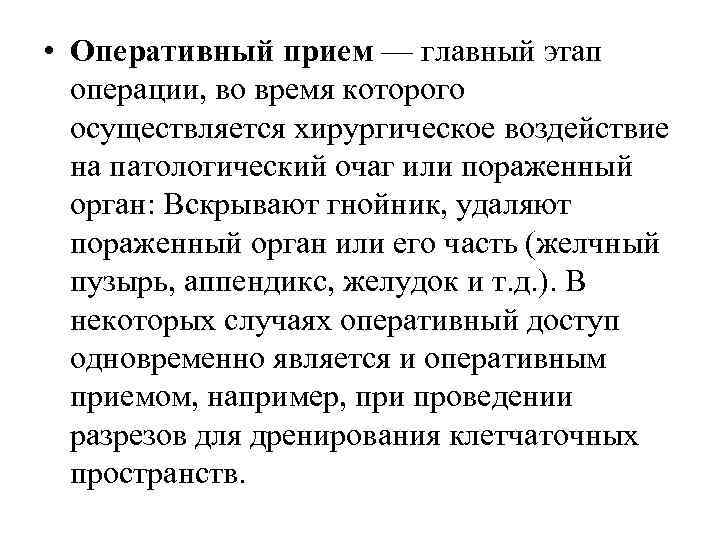  • Оперативный прием — главный этап операции, во время которого осуществляется хирургическое воздействие