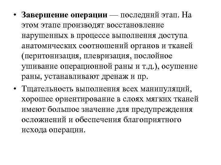  • Завершение операции — последний этап. На этом этапе производят восстановление нарушенных в