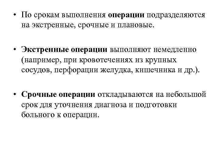 Подготовка пациента к плановой и экстренной операции