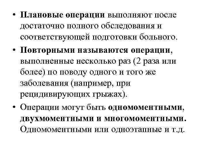  • Плановые операции выполняют после достаточно полного обследования и соответствующей подготовки больного. •