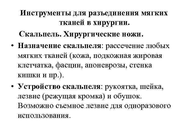 Инструменты для разъединения мягких тканей в хирургии. Скальпель. Хирургические ножи. • Назначение скальпеля: рассечение