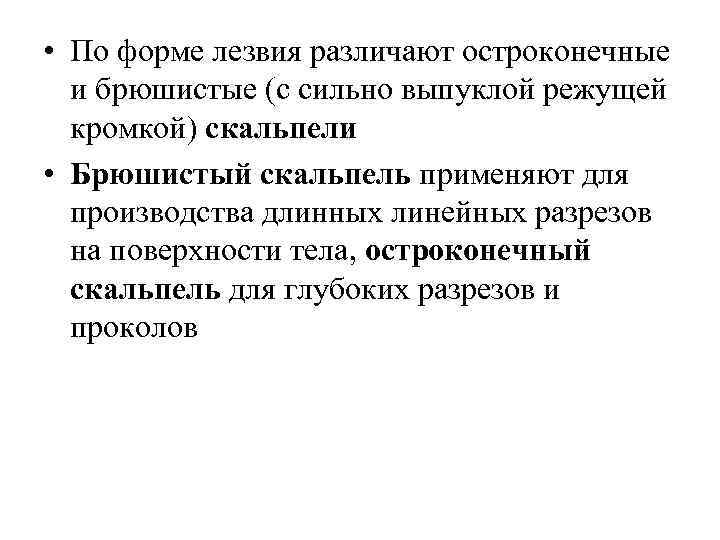  • По форме лезвия различают остроконечные и брюшистые (с сильно выпуклой режущей кромкой)