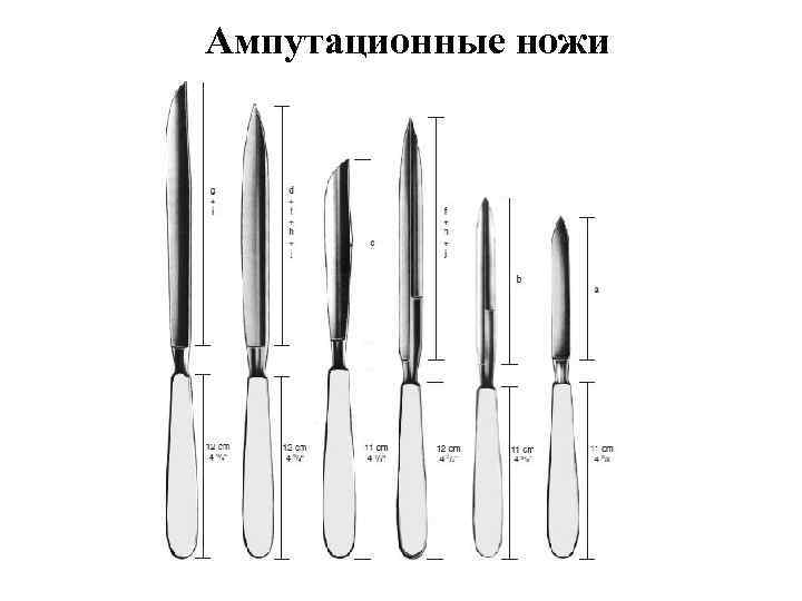 Ампутационные ножи 