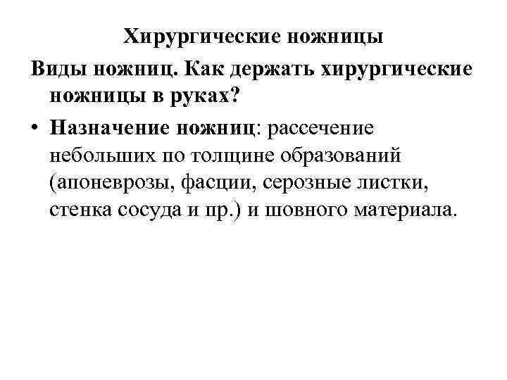 Хирургические ножницы Виды ножниц. Как держать хирургические ножницы в руках? • Назначение ножниц: рассечение