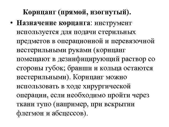 Корнцанг (прямой, изогнутый). • Назначение корцанга: инструмент используется для подачи стерильных предметов в операционной