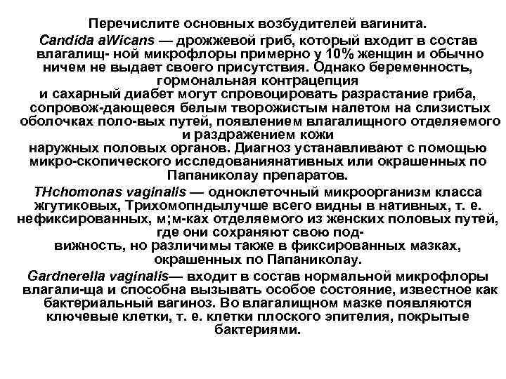 Перечислите основных возбудителей вагинита. Candida a. Wicans — дрожжевой гриб, который входит в состав