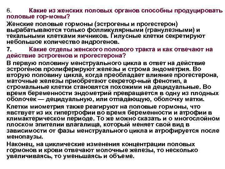 6. Какие из женских половых органов способны продуцировать половые гор моны? Женские половые гормоны