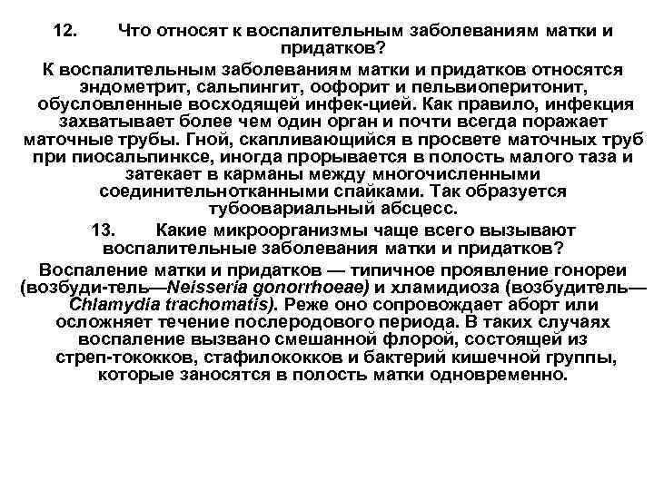 12. Что относят к воспалительным заболеваниям матки и придатков? К воспалительным заболеваниям матки и