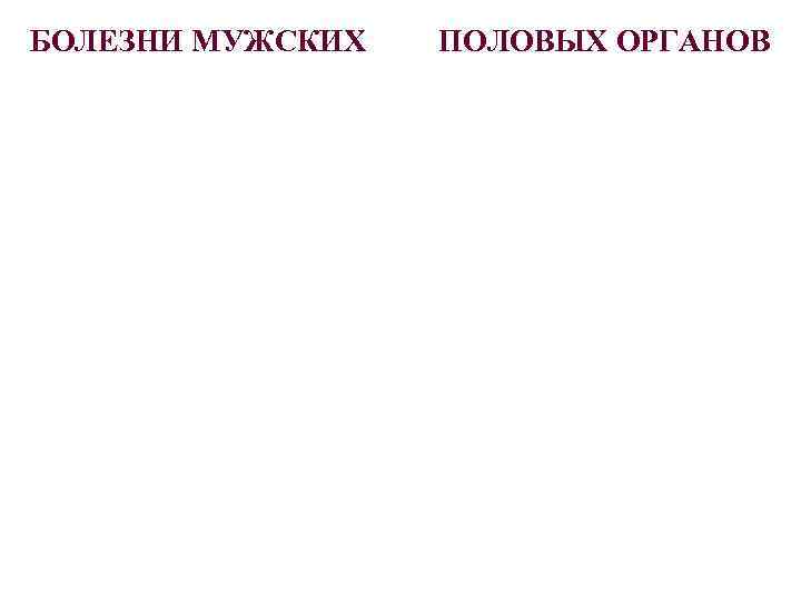 Болезни мужских половых органов