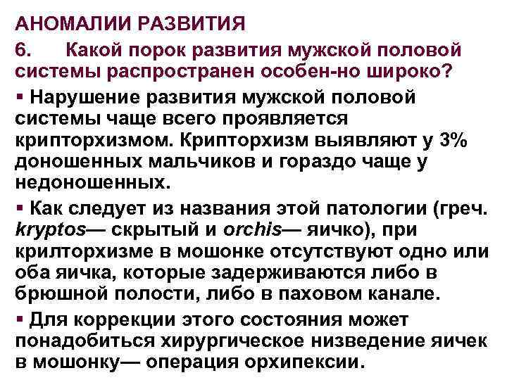 АНОМАЛИИ РАЗВИТИЯ 6. Какой порок развития мужской половой системы распространен особен но широко? §