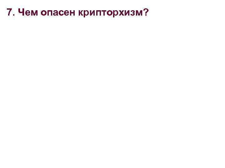 7. Чем опасен крипторхизм? 