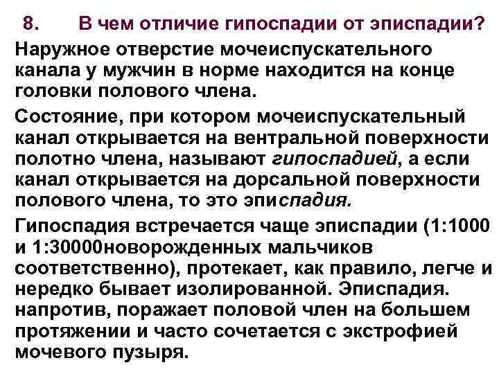 Что делать если не открывается головка члена. Отличия гипоспадии от эписпадии. Эписпадия мочеиспускательного канала. Методы оперативного лечения эписпадии.