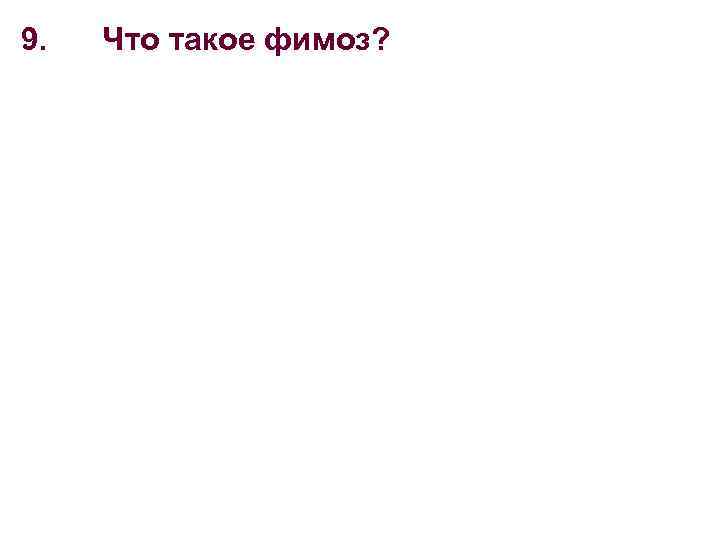 9. Что такое фимоз? 