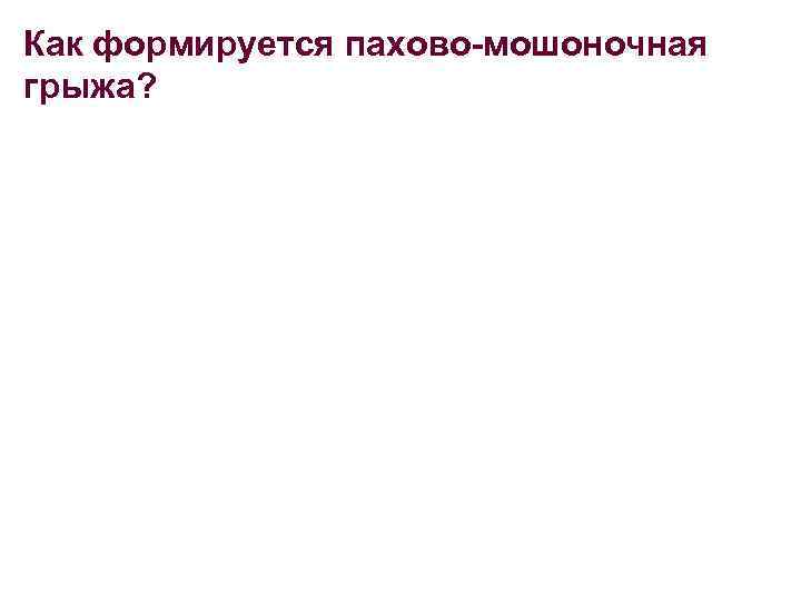 Как формируется пахово мошоночная грыжа? 