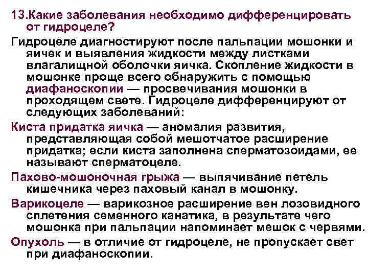 13. Какие заболевания необходимо дифференцировать от гидроцеле? Гидроцеле диагностируют после пальпации мошонки и яичек