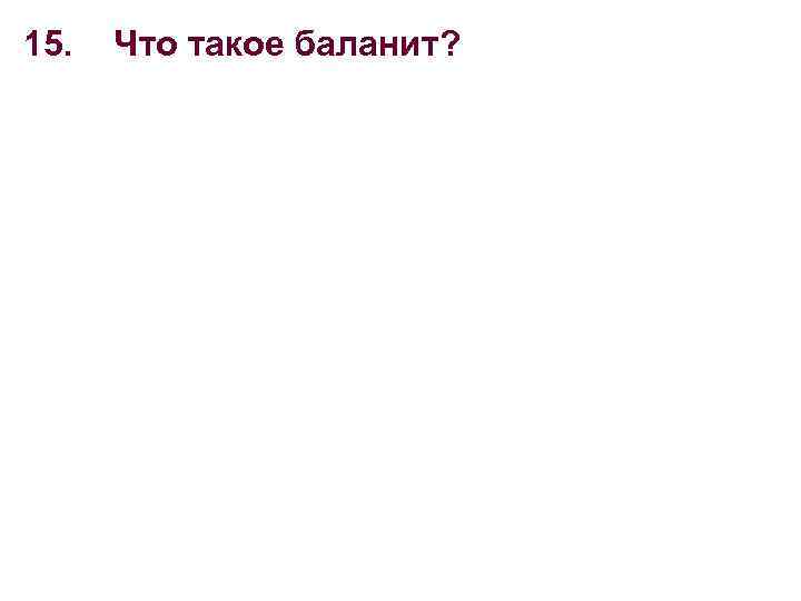 15. Что такое баланит? 