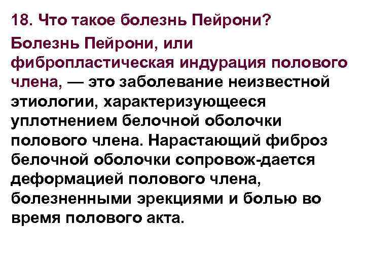 18. Что такое болезнь Пейрони? Болезнь Пейрони, или фибропластическая индурация полового члена, — это