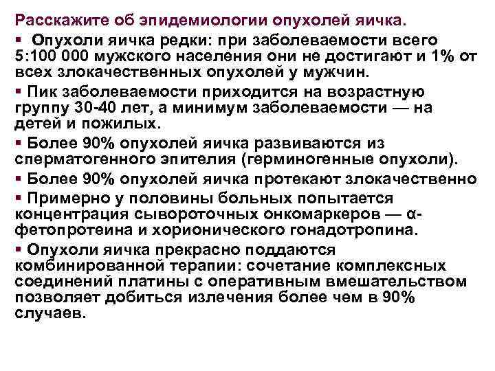 Опухли яйца у мужчины причины. Злокачественные новообразования яичка. Онкомаркеры опухоли яичка. Методы лечения злокачественных опухолей яичка. Опухоли яичек факторы риска.