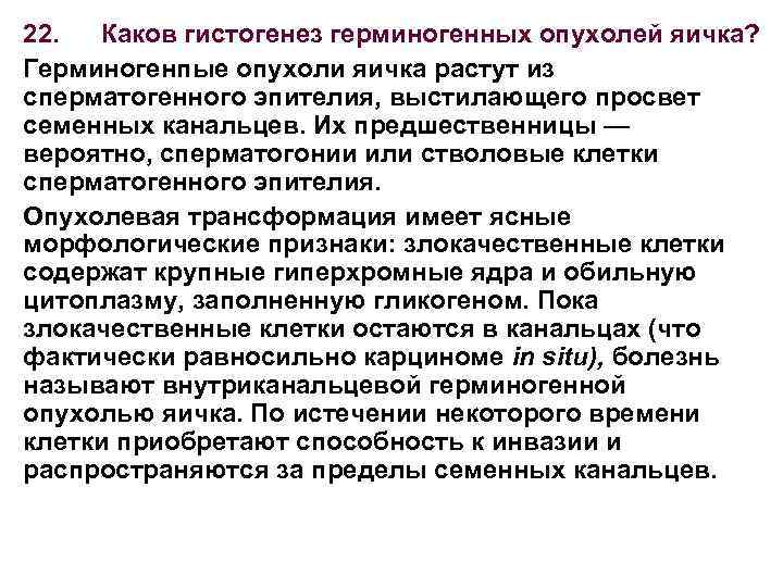 Герминогенные опухоли клинические рекомендации. Герминогенные опухоли яичка. Гистогенез опухоли патанатомия. Гистогенез герминогенных опухолей. Смешанная герминогенная опухоль яичка.