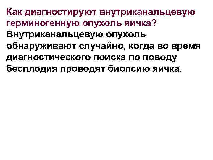 Как диагностируют внутриканальцевую герминогенную опухоль яичка? Внутриканальцевую опухоль обнаруживают случайно, когда во время диагностического