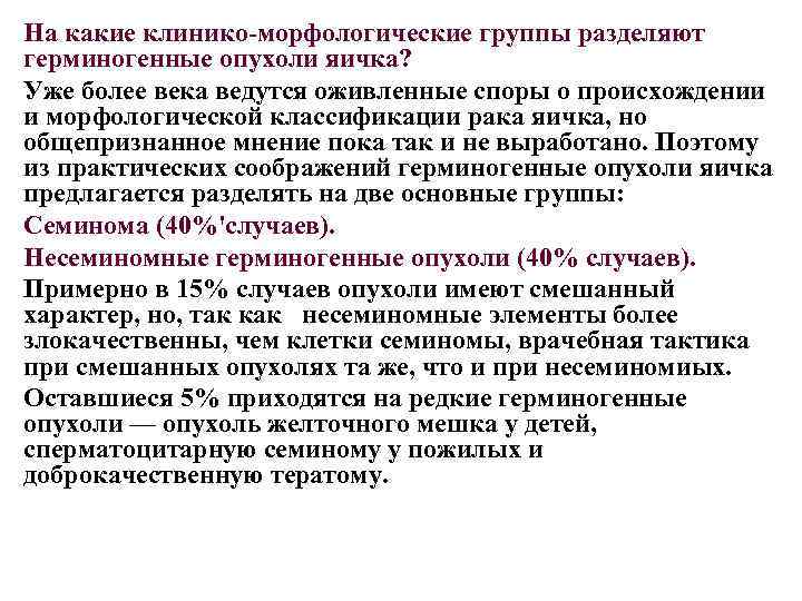 На какие клинико-морфологические группы разделяют герминогенные опухоли яичка? Уже более века ведутся оживленные споры