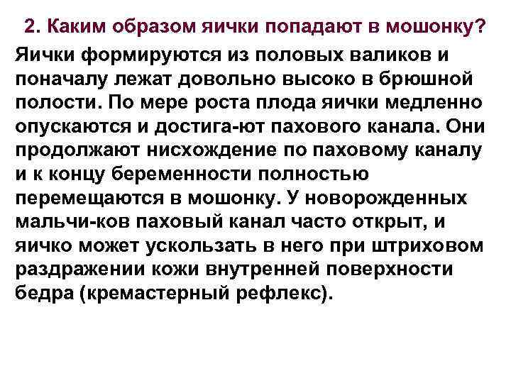 2. Каким образом яички попадают в мошонку? Яички формируются из половых валиков и поначалу