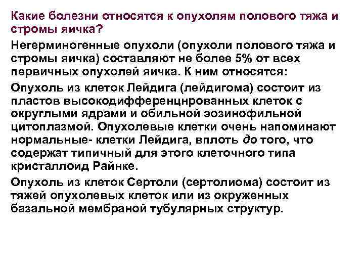 Какие болезни относятся к опухолям полового тяжа и стромы яичка? Негерминогенные опухоли (опухоли полового