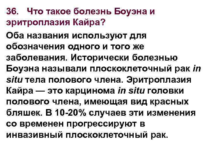 36. Что такое болезнь Боуэна и эритроплазия Кайра? Оба названия используют для обозначения одного