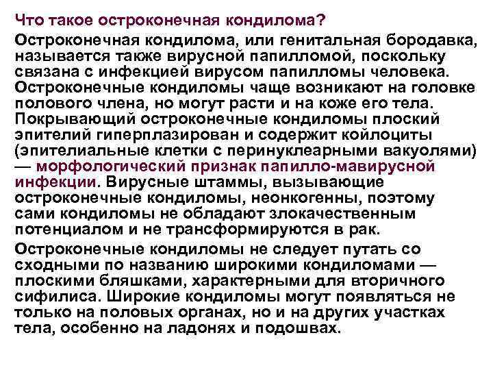 Что такое остроконечная кондилома? Остроконечная кондилома, или генитальная бородавка, называется также вирусной папилломой, поскольку